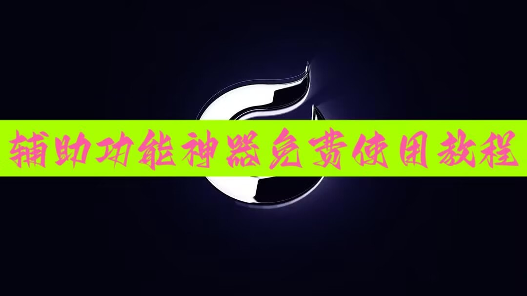 分享实测辅助“红包扫雷埋雷尾数玩法控制0-9辅助软件神器	”开挂(透视)辅助教程 p1