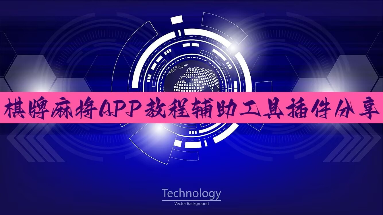 辅助开挂工具“手机金花挂在哪买”(透视)开挂辅助脚本+详细开挂安装教程 p1