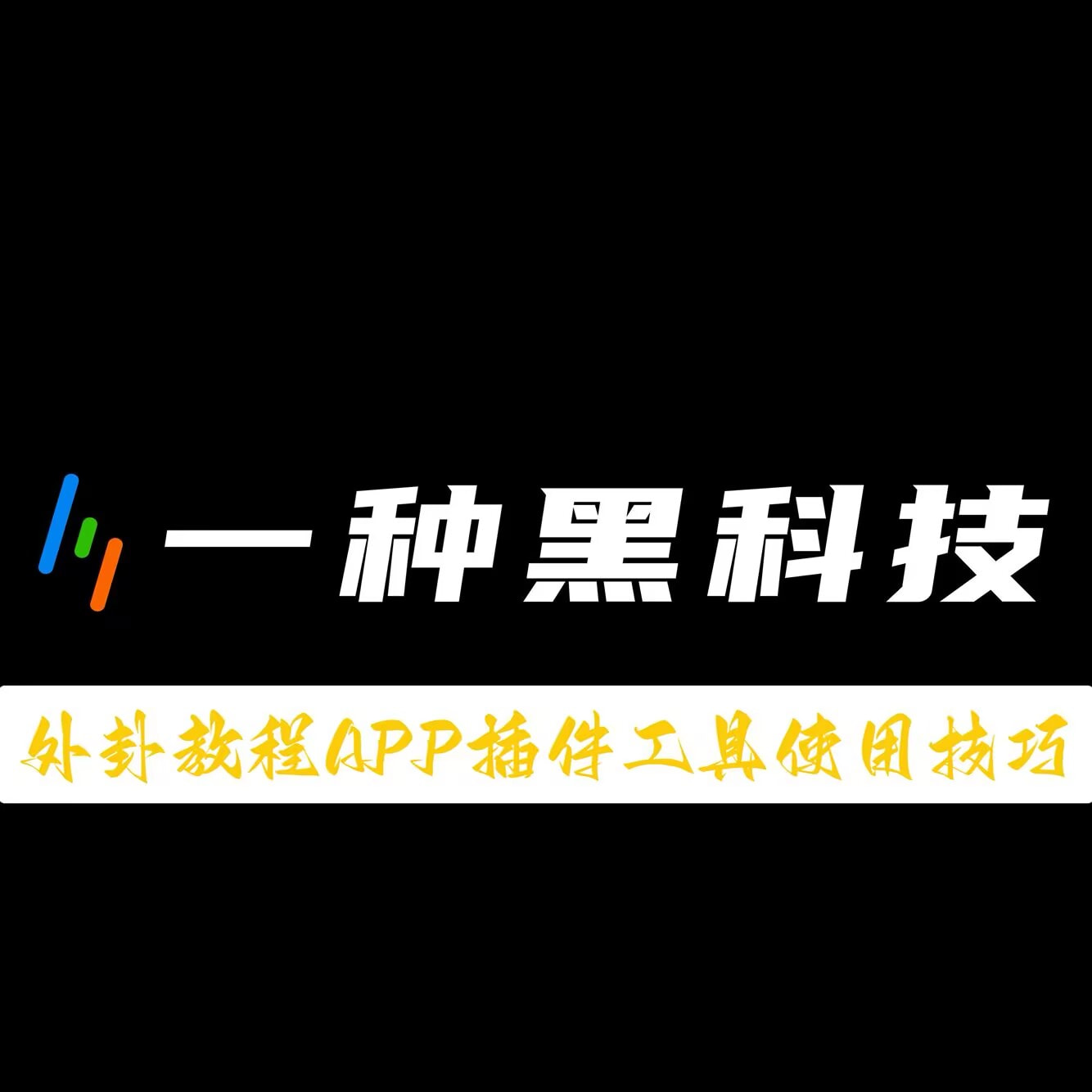 必备科技“手机三公外卦神器下载安装”开挂(透视)辅助教程 p1